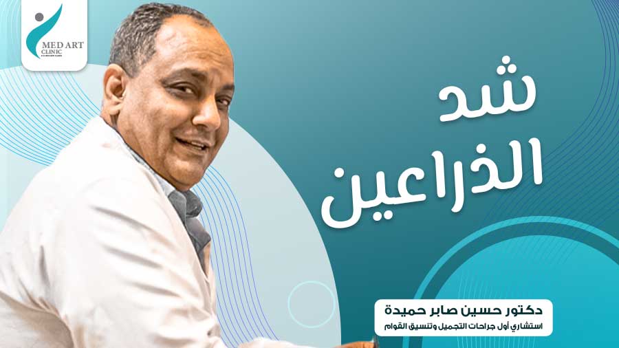 عملية شد الذراعين في مصر - التكلفة والنتائج 2026