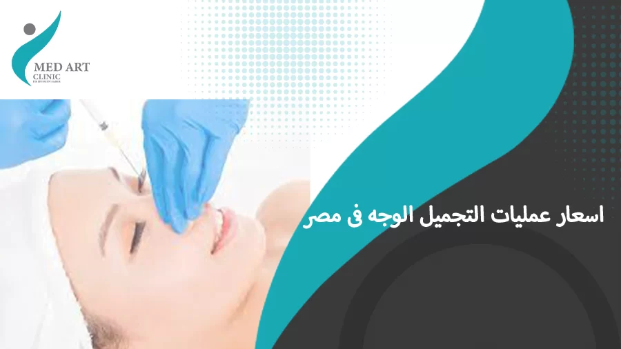 اسعار عمليات التجميل الوجه فى مصر