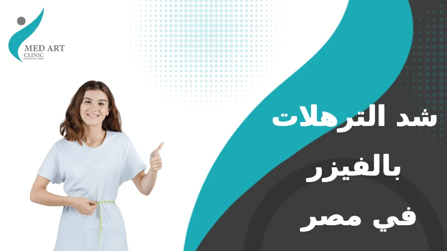 شد الترهلات بالفيزر في مصر - أحدث التقنيات والتكلفة 2025