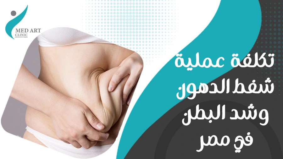 تكلفة عملية شفط الدهون وشد البطن في مصر