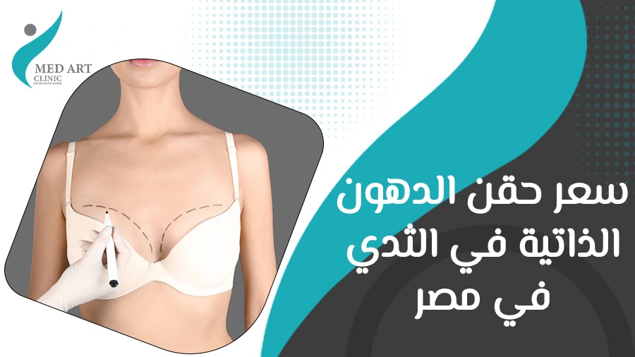 سعر حقن الدهون الذاتية في الثدي في مصر