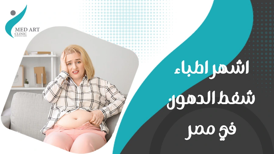 اشهر اطباء شفط الدهون في مصر