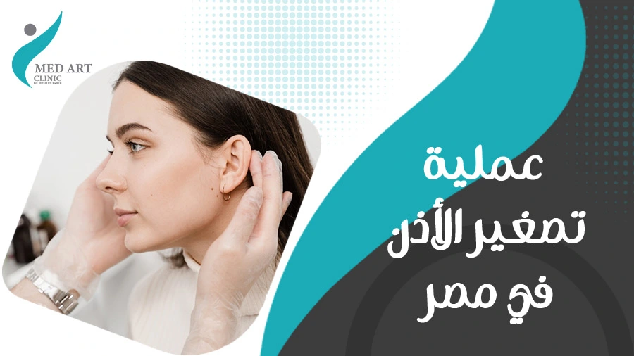 عملية تصغير الأذن في مصر