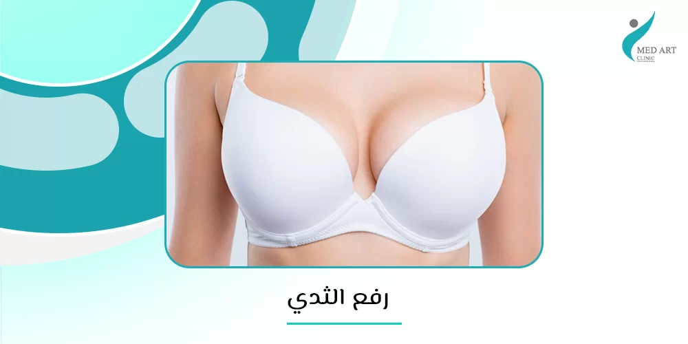 عملية رفع الثدي