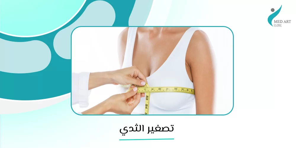 تصغير الثدي