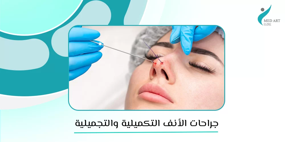 جراحات-الأنف-التجميلية