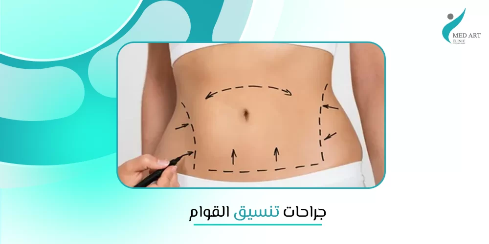 جراحات تنسيق القوام