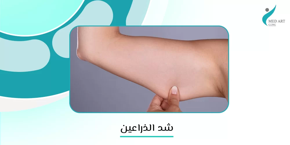 شد الذراعين