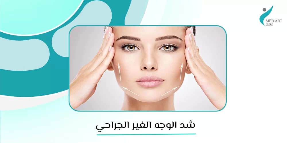 شد الوجه الغير جراحي